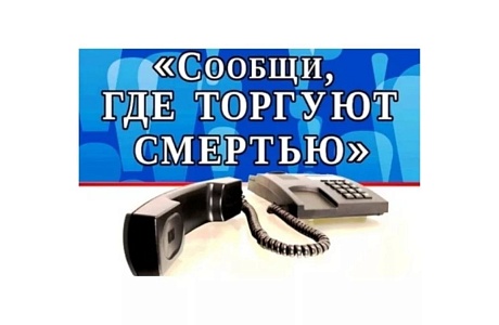 На территории Пензенской области проходит первый этап Общероссийской антинаркотической акции «Сообщи, где торгуют смертью» На территории Пензенской области проходит первый этап Общероссийской антинаркотической акции «Сообщи, где торгуют смертью»