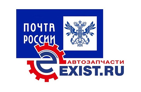 Автозапчасти из Exist.ru теперь можно забрать на Почте Автозапчасти из Exist.ru теперь можно забрать на Почте