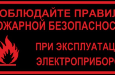 Основные правила пожарной безопасности при эксплуатации бытовых электроприборoв Основные правила пожарной безопасности при эксплуатации бытовых электроприборoв