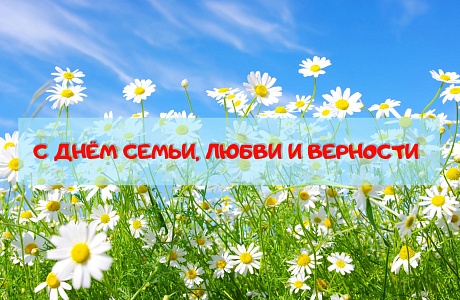Поздравление главы администрации Малосердобинского района Ивана Алексеевича Кирюхина с Днем семьи, любви и верности
