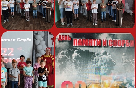 Патриотическая акция "День памяти и скорби"