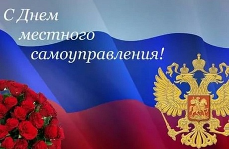 Поздравление главы администрации  района Ивана Алексеевича Кирюхина  с Днем местного самоуправления..