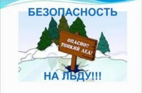 Правила поведения на льду Правила поведения на льду