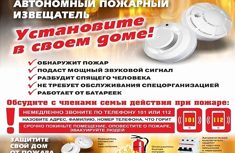 Сделайте свою жизнь безопаснее – установите автономный пожарный извещатель