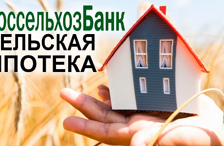 Сельская ипотека в Росселбхозбанке. Сельская ипотека в Росселбхозбанке.