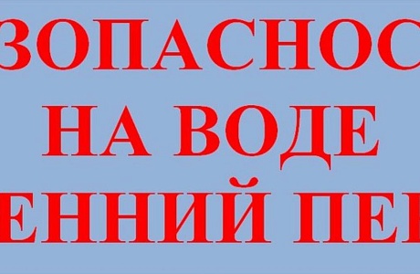О безопасности на воде в осенний период О безопасности на воде в осенний период
