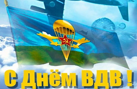 Поздравление главы администрации  района Ивана Кирюхина с Днем Воздушно-десантных войск Российской Федерации