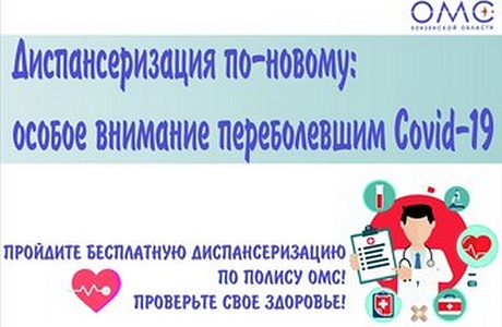 Пензенцы, переболевшие коронавирусной инфекцией, могут пройти углубленную диспансеризацию