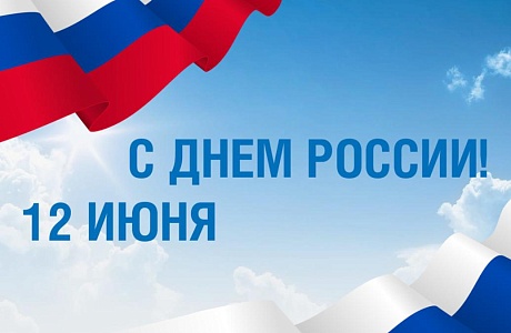 Поздравление главы Малосердобинского района Ивана Алексеевича Кирюхина с Днём России Поздравление главы Малосердобинского района Ивана Алексеевича Кирюхина с Днём России