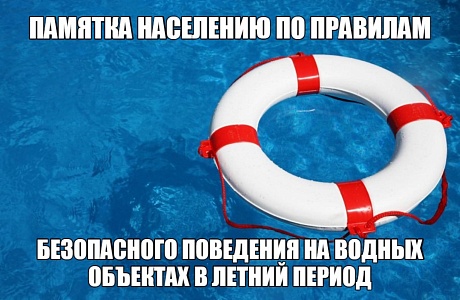 Безопасное поведение на водоемах летом