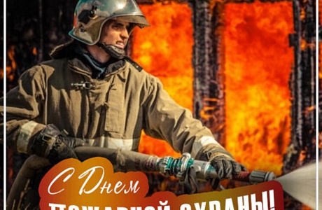 Поздравление главы администрации  района Ивана Алексеевича Кирюхина  с Днем пожарной охраны Российской Федерации.