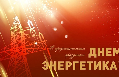 Поздравление главы администрации района Ивана Алексеевича Кирюхина с Днем энергетика.