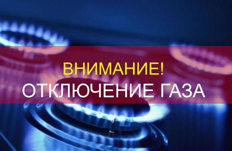 ВНИМАНИЕ! Отключение газа. ВНИМАНИЕ! Отключение газа.