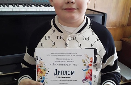 Прошел II Всероссийский конкурс исполнительского мастерства "Весенние ритмы"