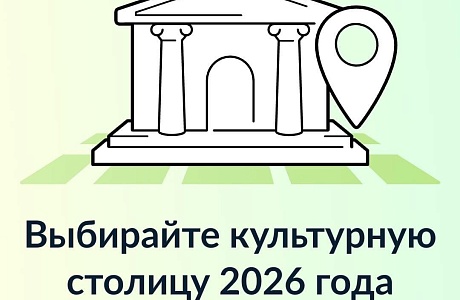 Жителей Пензенской области приглашают проголосовать за Культурную столицу 2026 года