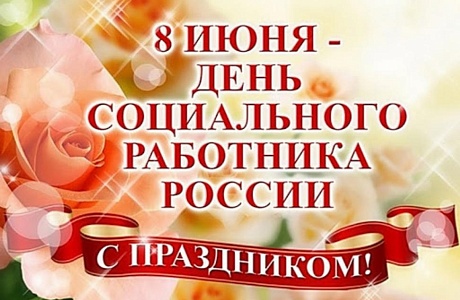 Поздравление главы администрации Малосердобинского района Ивана Алексеевича Кирюхина с Днем социального работника