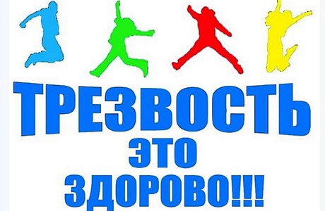 Всероссийский День трезвости Всероссийский День трезвости