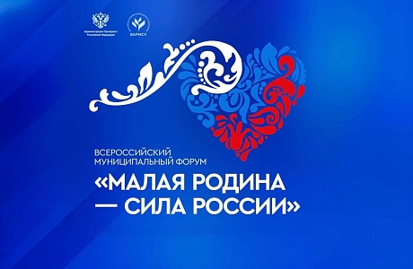 ВАРМСУ открывает «Региональные дни» II Всероссийского муниципального форума «МАЛАЯ РОДИНА - СИЛА РОССИИ» ВАРМСУ открывает «Региональные дни» II Всероссийского муниципального форума «МАЛАЯ РОДИНА - СИЛА РОССИИ»