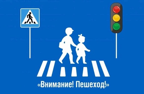 «Пешеход, пешеходный переход»