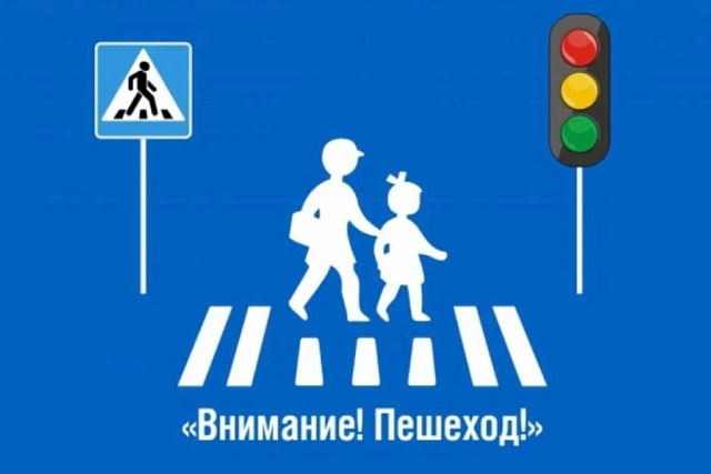 «Пешеход, пешеходный переход»