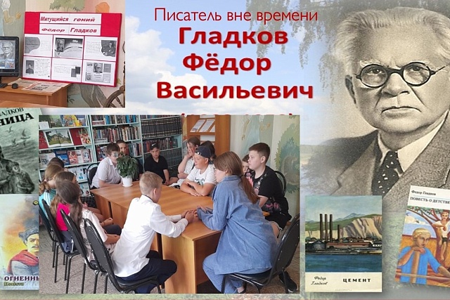 Литературный час «Писатель вне времени Гладков Федор Васильевич».