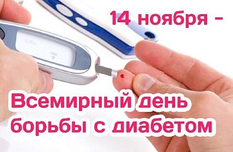 14 ноября отмечается Всемирный день борьбы с диабетом. 14 ноября отмечается Всемирный день борьбы с диабетом.