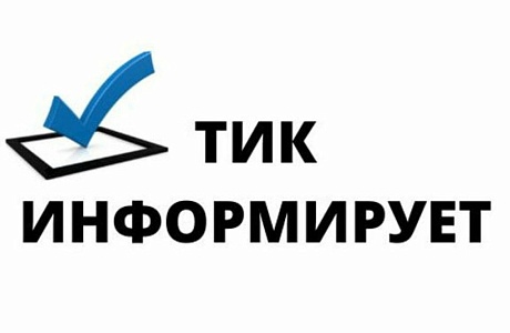 Территориальная избирательная комиссия Малосердобинского района иформирует