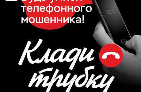 Будь умнее телефонного мошенника