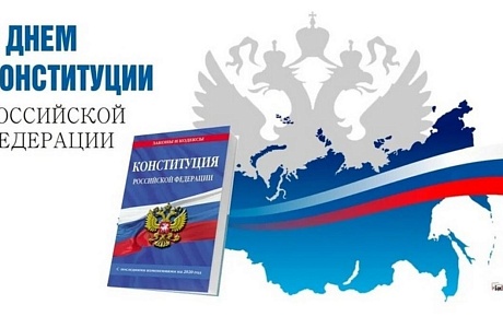 Поздравление главы  Малосердобинского района Ивана Алексеевича Кирюхина с Днем Конституции РФ