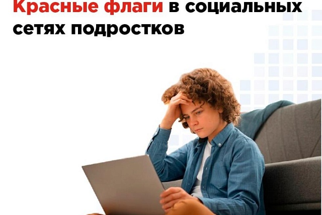 Красные флаги в социальных сетях подростков Красные флаги в социальных сетях подростков