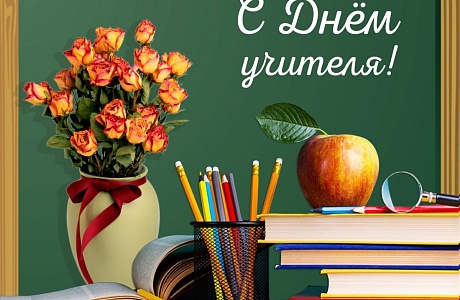 Поздравление и.о. главы администрации Малосердобинского района Ивана Алексеевича Кирюхина с Днем учителя! Поздравление и.о. главы администрации Малосердобинского района Ивана Алексеевича Кирюхина с Днем учителя!