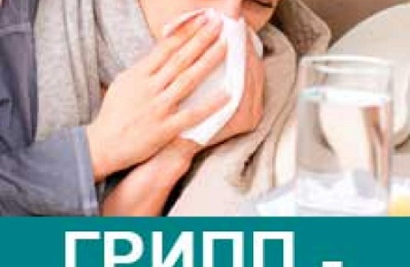 Грипп-это серьезно Грипп-это серьезно