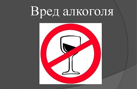 Скажите алкоголю нет!