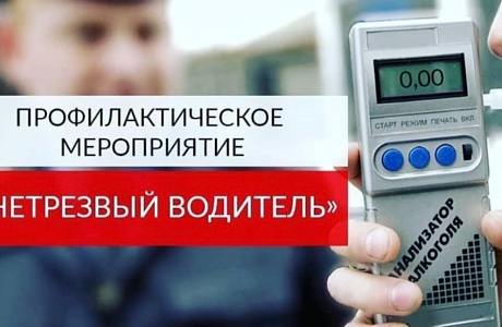Сотрудниками ГИБДД будет проведена массовая проверка граждан на предмет наличия состояния опьянения Сотрудниками ГИБДД будет проведена массовая проверка граждан на предмет наличия состояния опьянения