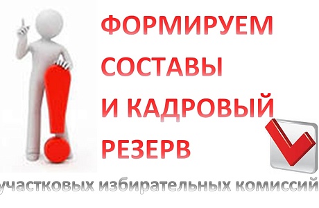 Территориальная избирательная комиссия Малосердобинского района Пензенской области объявляет прием предложений по кандидатурам для назначения членов участковых избирательных комиссий с правом решающего голоса 