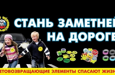 Госавтоинспекция разъясняет о необходимости использования световозвращающих элементов Госавтоинспекция разъясняет о необходимости использования световозвращающих элементов