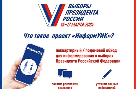 Уже завтра по всей стране стартует федеральный проект «Информ УИК»