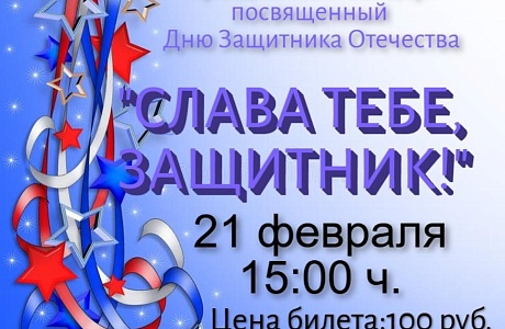 Афиша.Концерт посвященный Дню Защитника Отечества.