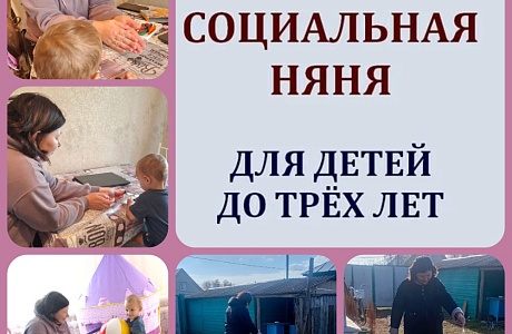  «Социальная няня» спешит на помощь