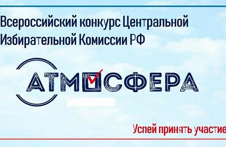 Всероссийский конкурс "Атмосфера"