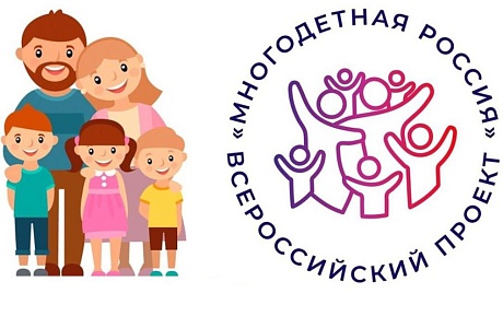Станьте участниками Всероссийского проекта «Многодетная Россия!» Станьте участниками Всероссийского проекта «Многодетная Россия!»
