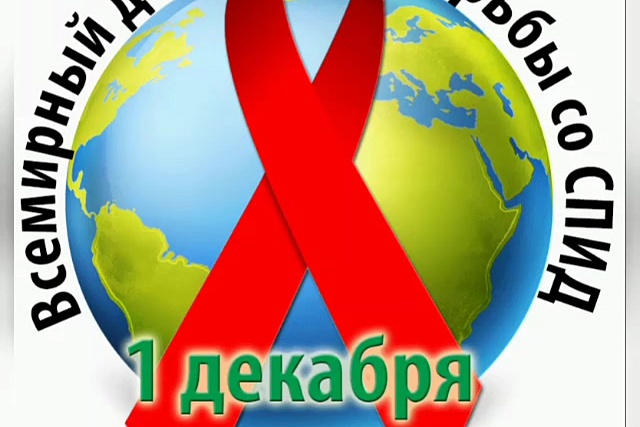 1 декабря - Всемирный День борьбы со СПИДом