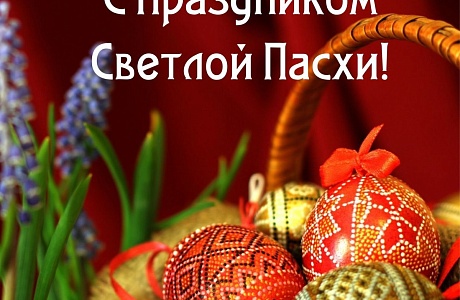Поздравление главы Малосердобинского района Ивана Алексеевича Кирюхина с Воскресением Христовым - Святой Пасхой! Поздравление главы Малосердобинского района Ивана Алексеевича Кирюхина с Воскресением Христовым - Святой Пасхой!
