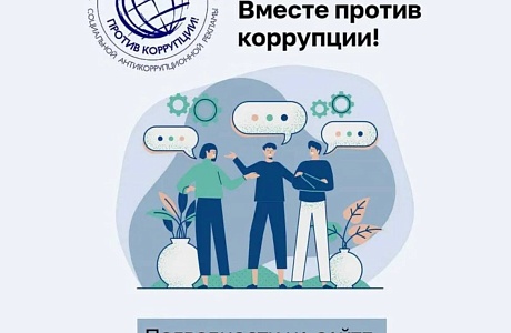 Международный молодежный конкурс социальной антикоррупционной рекламы «Вместе против коррупции! Международный молодежный конкурс социальной антикоррупционной рекламы «Вместе против коррупции!