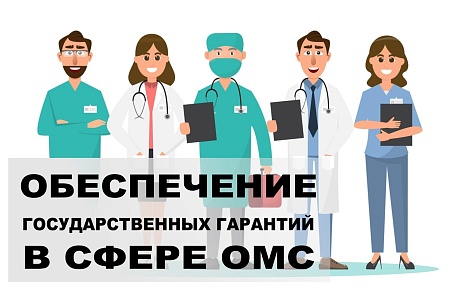 Обеспечение государственных гарантий в сфере ОМС Обеспечение государственных гарантий в сфере ОМС