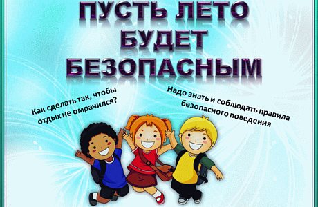 Чтобы лето было безопасным