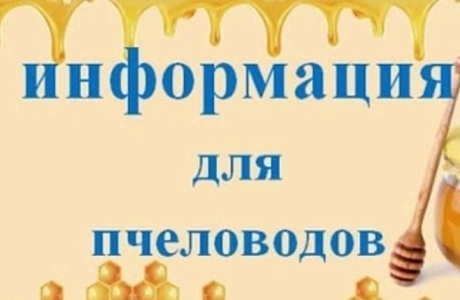 Информация для пчеловодов Информация для пчеловодов