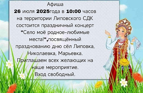 Праздничный концерт: 'Село моё родное – любимые места!'"