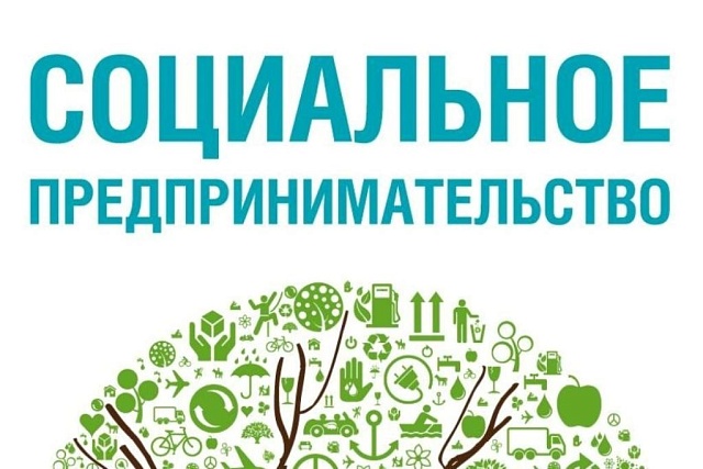 Продолжается прием документов для включения в реестр социальных предпринимателей