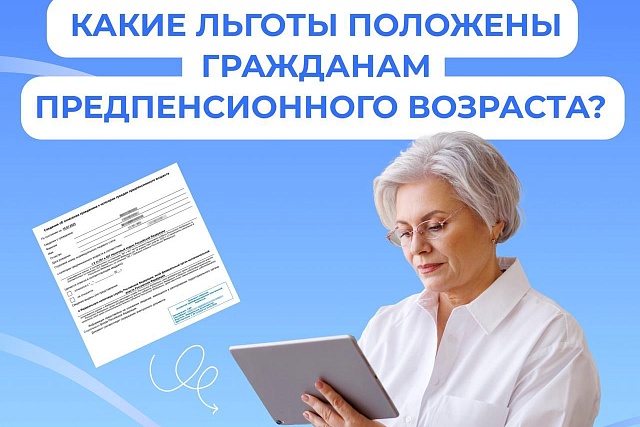 Гражданам предпенсионного возраста предоставляются различные федеральные и региональные льготы Гражданам предпенсионного возраста предоставляются различные федеральные и региональные льготы